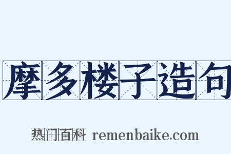 摩多楼子造句是什么意思的图片